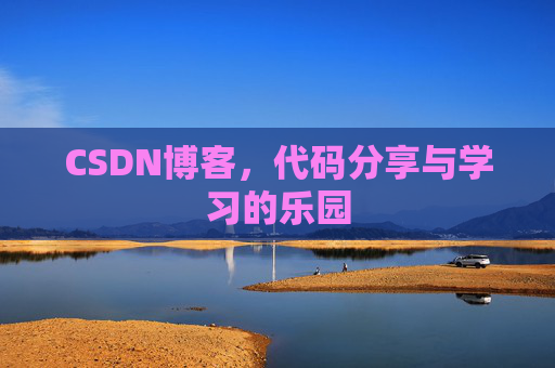 CSDN博客，代码分享与学习的乐园