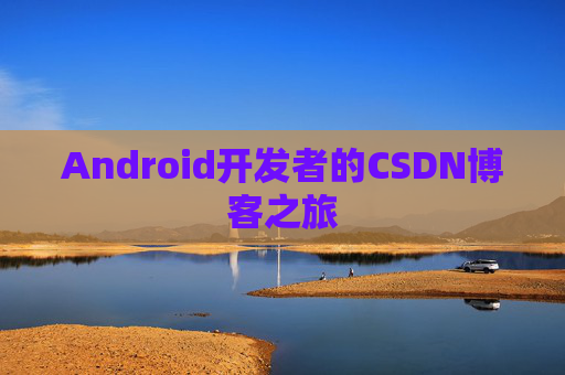 Android开发者的CSDN博客之旅
